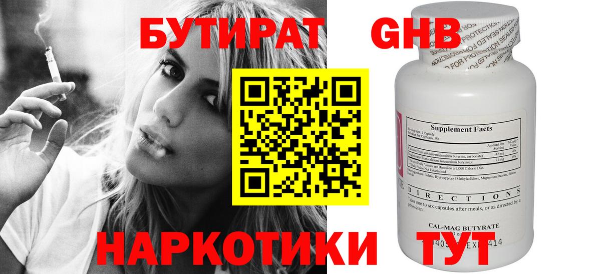 БУТИРАТ GHB Красноармейск