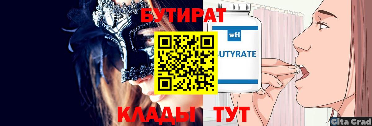 Бутират  Вход с VPN  Красноармейск  БУТИРАТ BDO 33% 