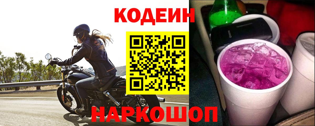 Кодеиновый сироп Lean напиток Lean (лин)  Вход с VPN  Красноармейск 